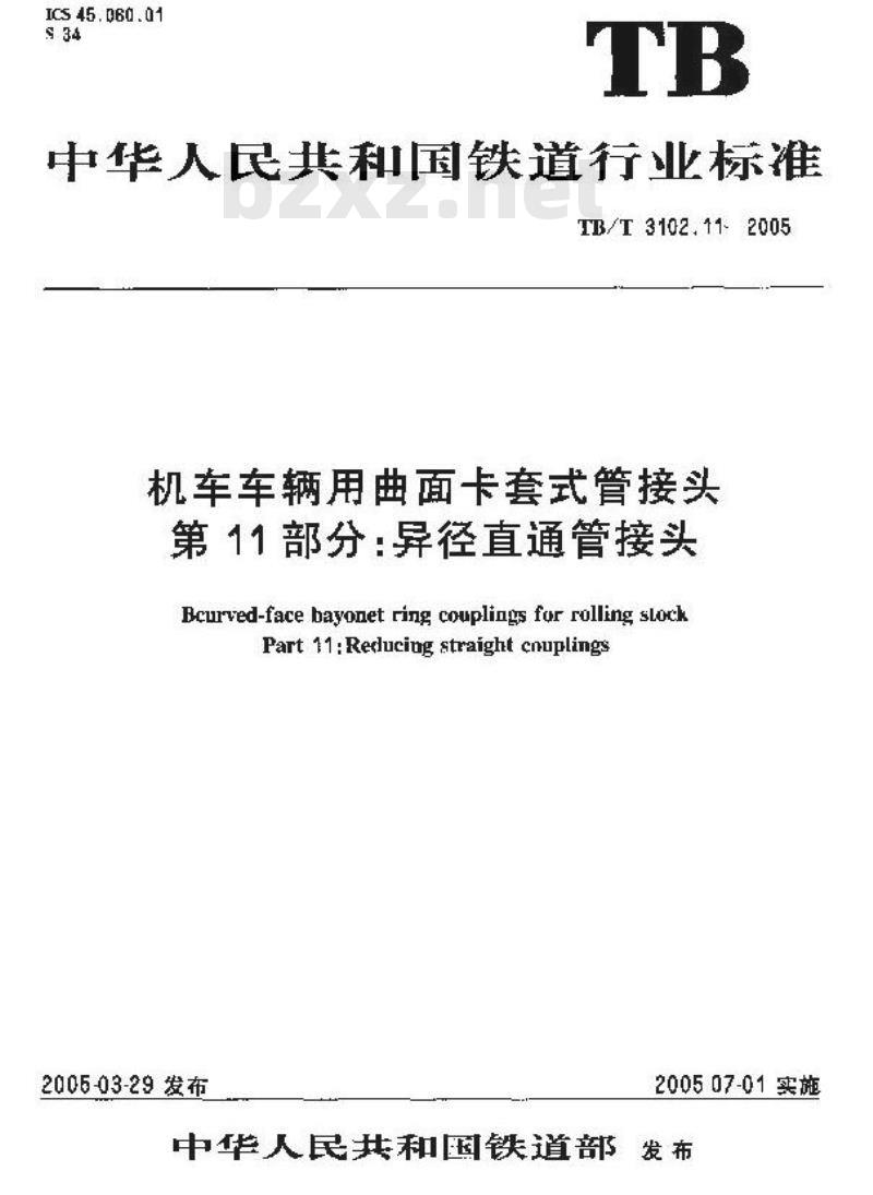 TB/T 3102.11-2005 机车车辆用曲面卡套式管接头 第11部分:异径直通管接头
