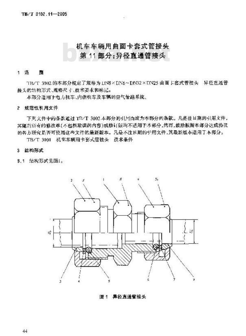 TB/T 3102.11-2005 机车车辆用曲面卡套式管接头 第11部分:异径直通管接头