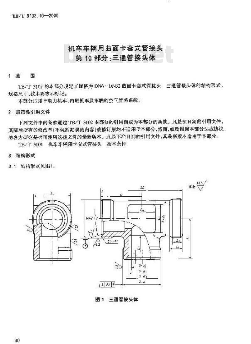 TB/T 3102.10-2005 机车车辆用曲面卡套式管接头 第10部分:三通管接头体