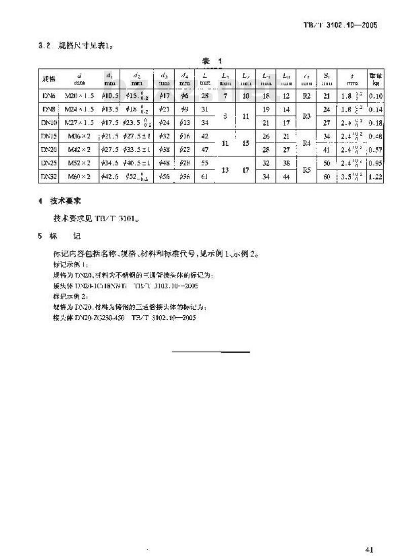 TB/T 3102.10-2005 机车车辆用曲面卡套式管接头 第10部分:三通管接头体