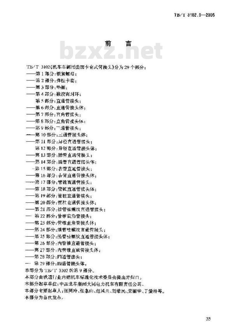 TB/T 3102.9-2005 机车车辆用曲面卡套式管接头 第9部分:三通管接头