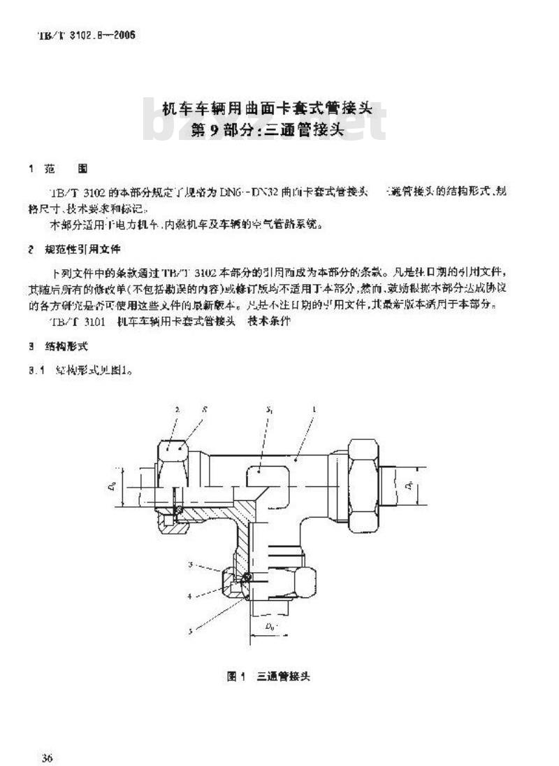 TB/T 3102.9-2005 机车车辆用曲面卡套式管接头 第9部分:三通管接头