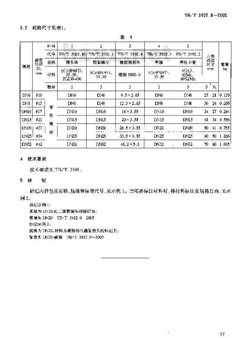 TB/T 3102.9-2005 机车车辆用曲面卡套式管接头 第9部分:三通管接头