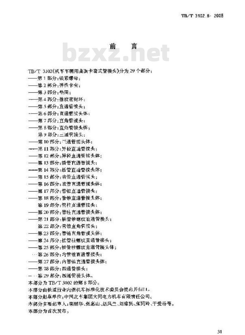 TB/T 3102.8-2005 机车车辆用曲面卡套式管接头 第8部分:直角管接头体