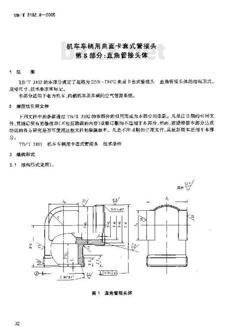 TB/T 3102.8-2005 机车车辆用曲面卡套式管接头 第8部分:直角管接头体