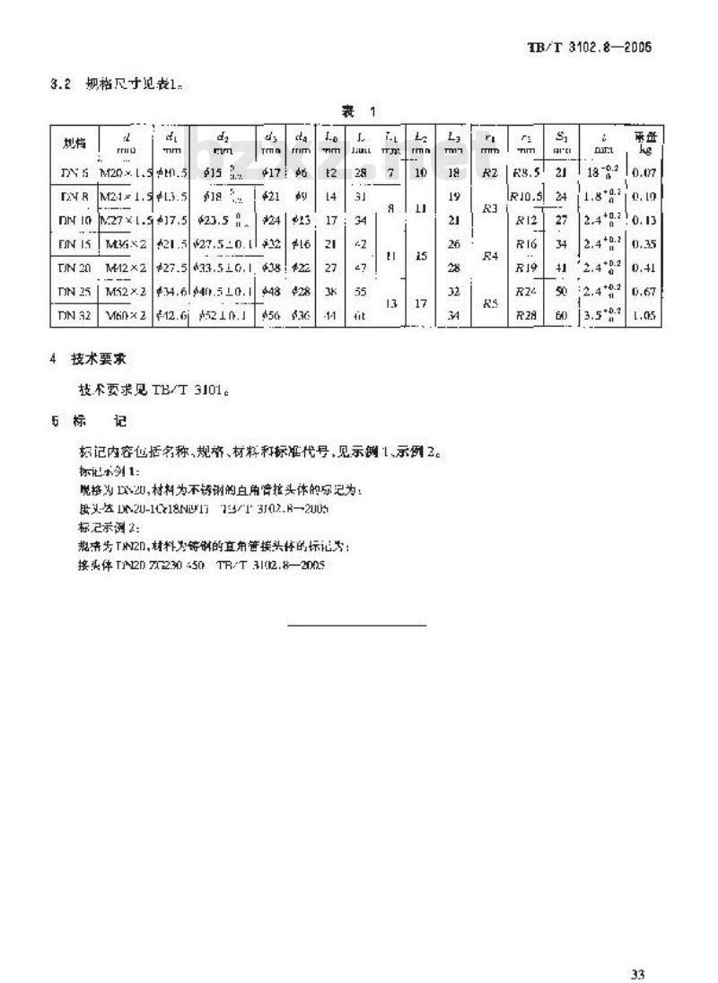 TB/T 3102.8-2005 机车车辆用曲面卡套式管接头 第8部分:直角管接头体