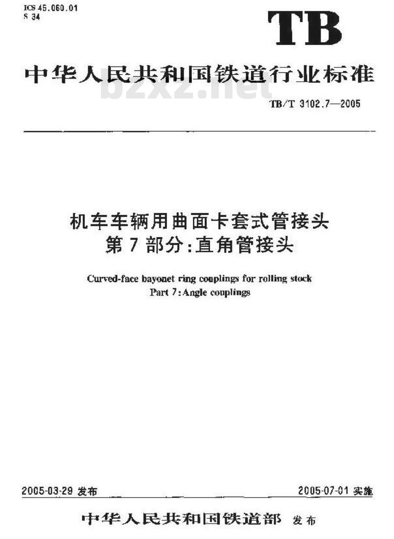 TB/T 3102.7-2005 机车车辆用曲面卡套式管接头 第7部分:直角管接头