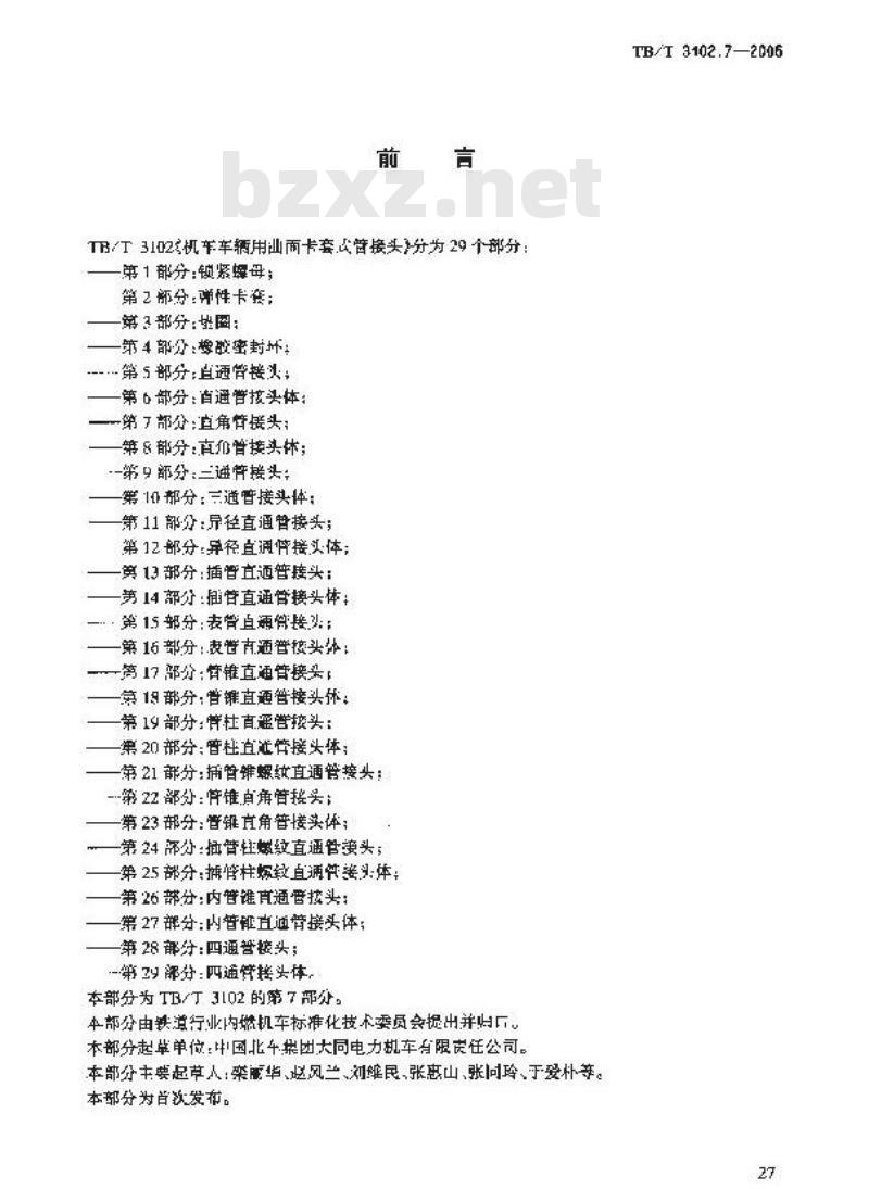 TB/T 3102.7-2005 机车车辆用曲面卡套式管接头 第7部分:直角管接头
