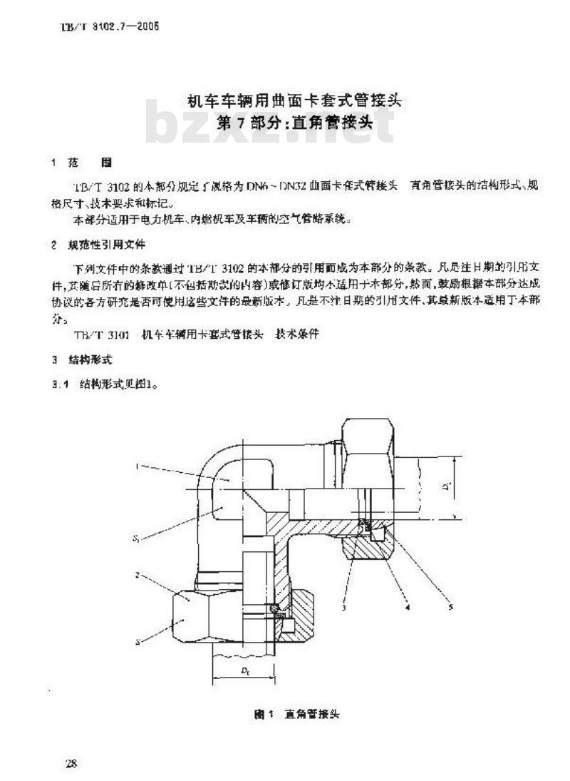 TB/T 3102.7-2005 机车车辆用曲面卡套式管接头 第7部分:直角管接头