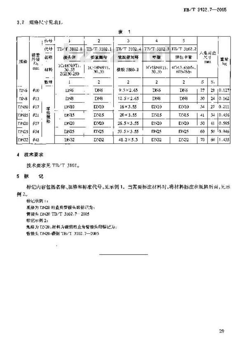 TB/T 3102.7-2005 机车车辆用曲面卡套式管接头 第7部分:直角管接头