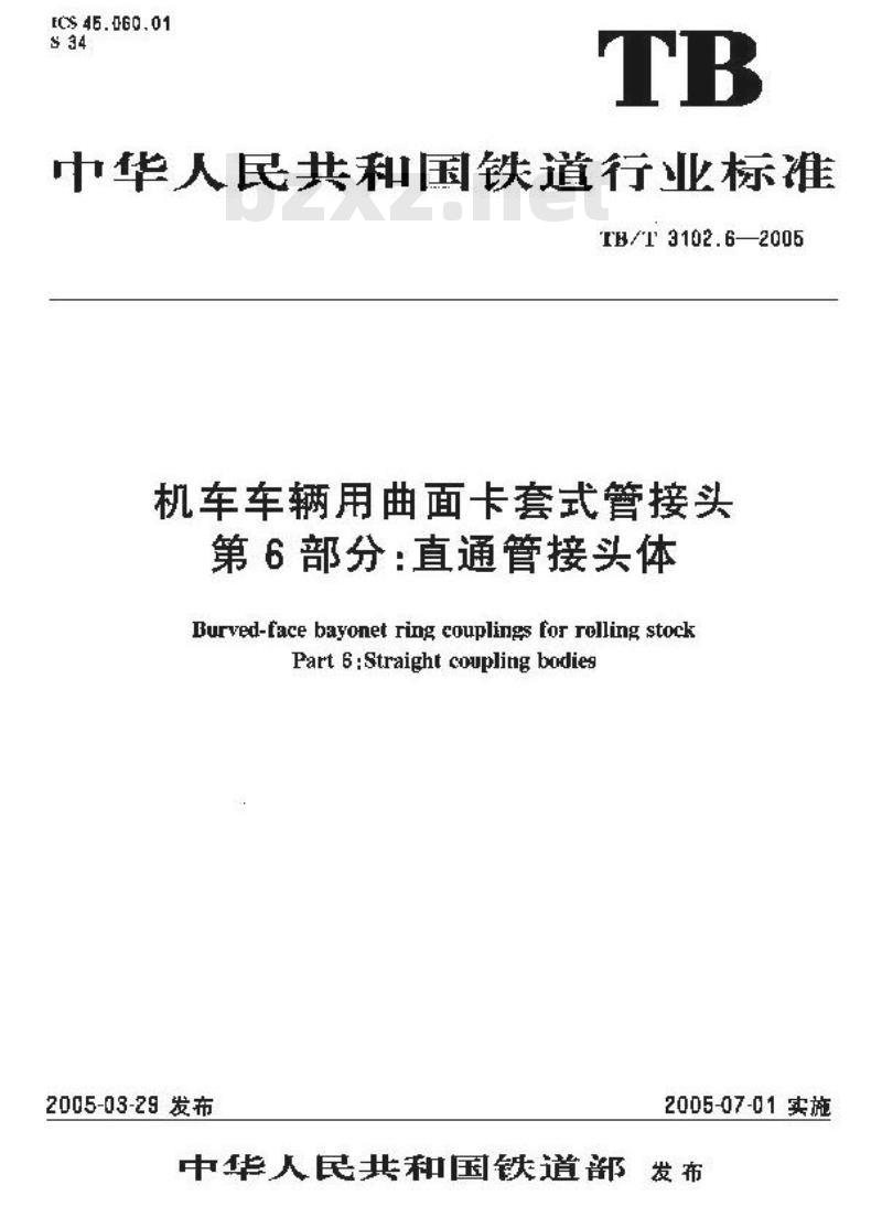 TB/T 3102.6-2005 机车车辆用曲面卡套式管接头 第6部分:直通管接头体