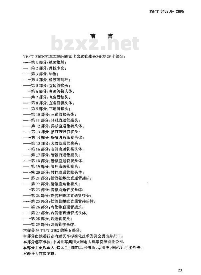 TB/T 3102.6-2005 机车车辆用曲面卡套式管接头 第6部分:直通管接头体