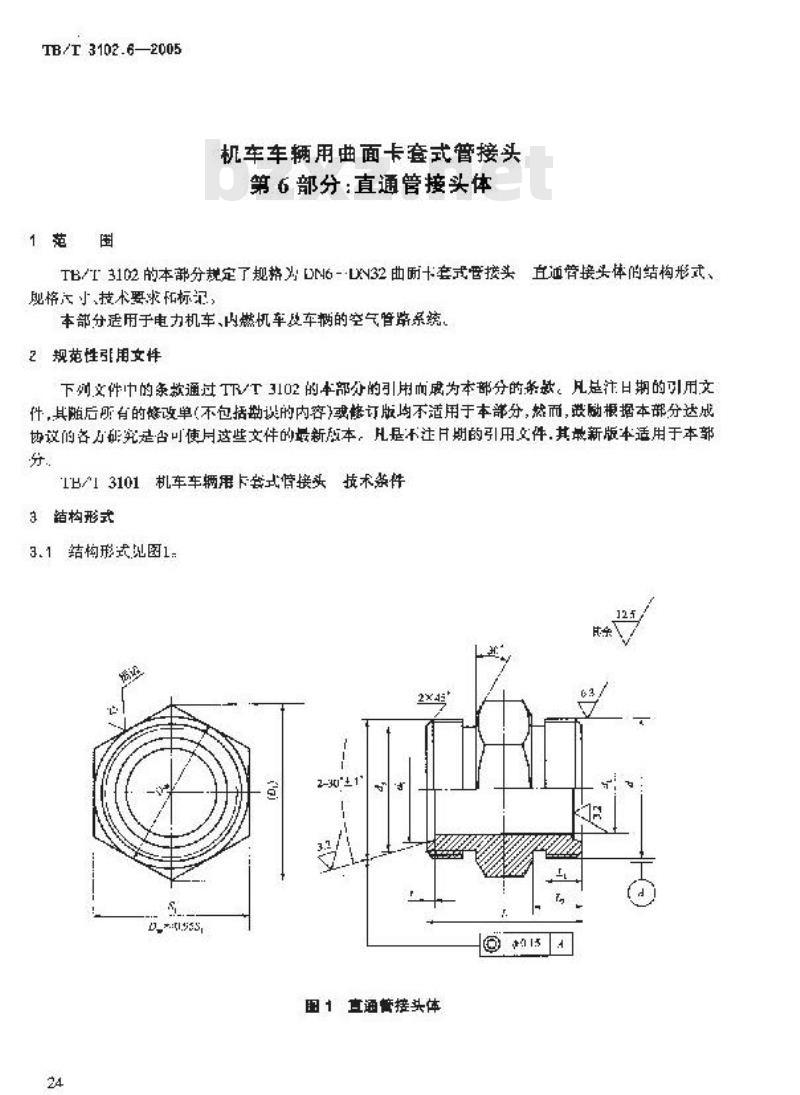 TB/T 3102.6-2005 机车车辆用曲面卡套式管接头 第6部分:直通管接头体