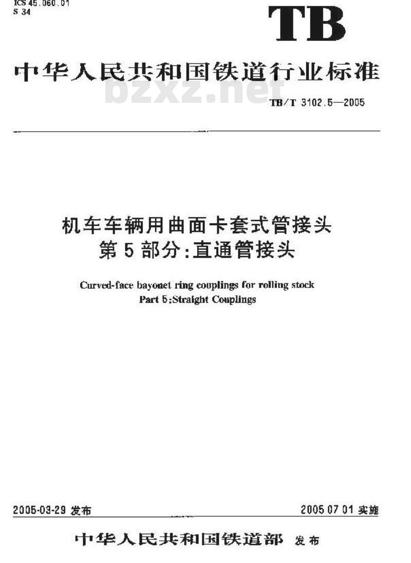 TB/T 3102.5-2005 机车车辆用曲面卡套式管接头 第5部分:直通管接头