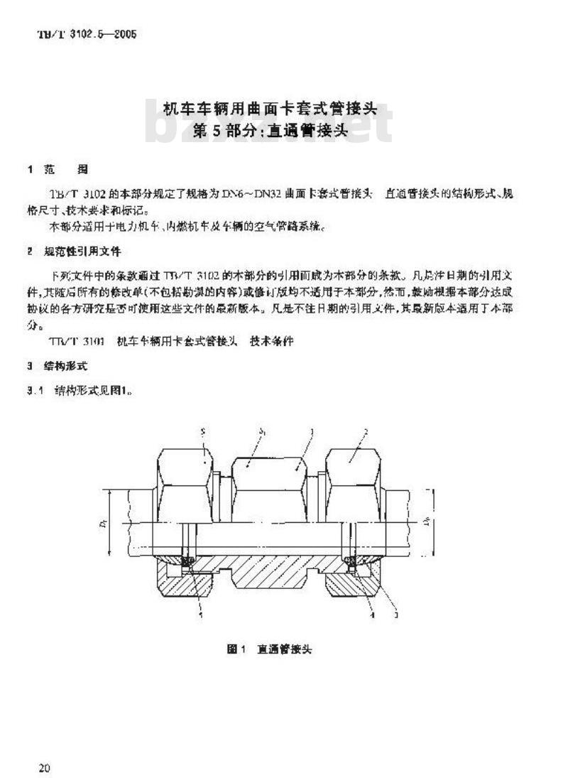 TB/T 3102.5-2005 机车车辆用曲面卡套式管接头 第5部分:直通管接头