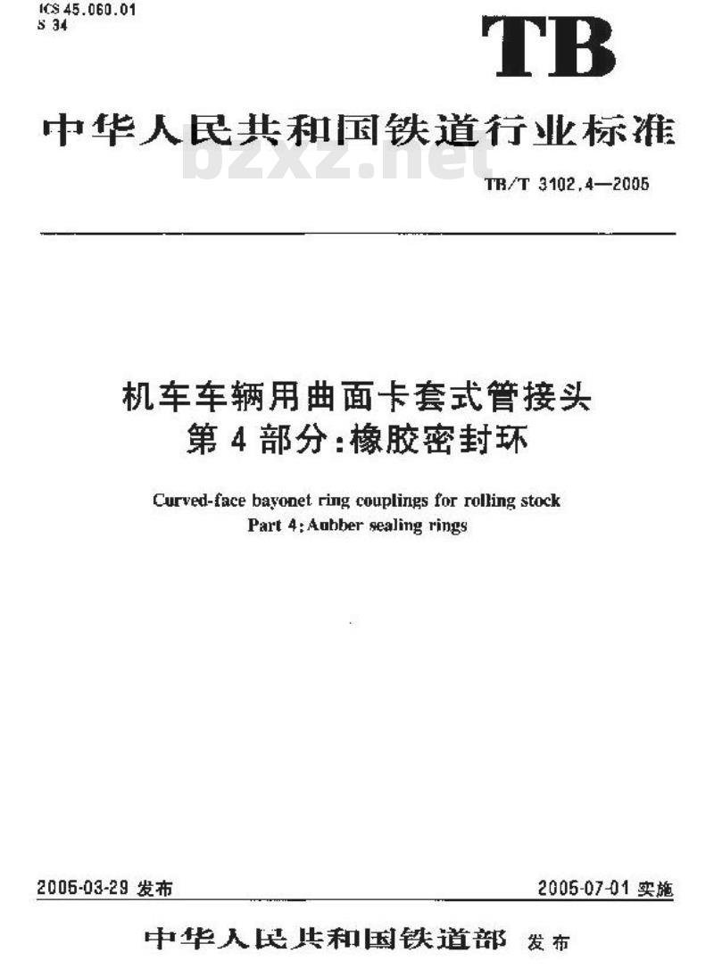 TB/T 3102.4-2005 机车车辆用曲面卡套式管接头 第4部分:橡胶密封环