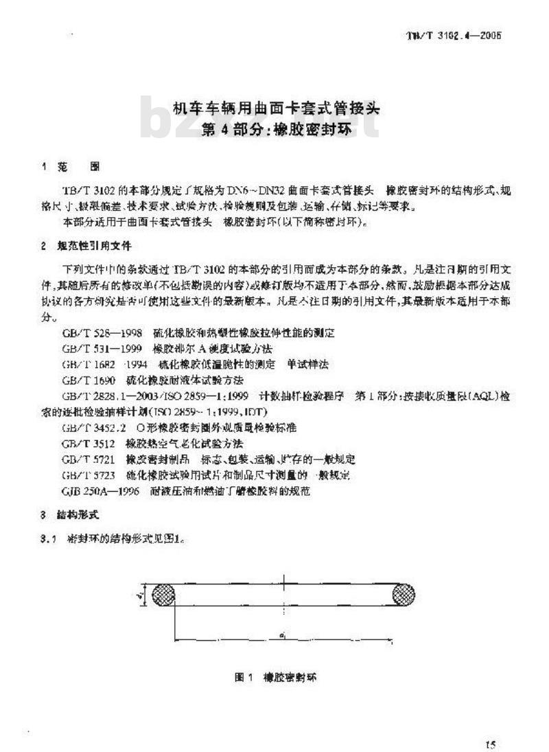 TB/T 3102.4-2005 机车车辆用曲面卡套式管接头 第4部分:橡胶密封环