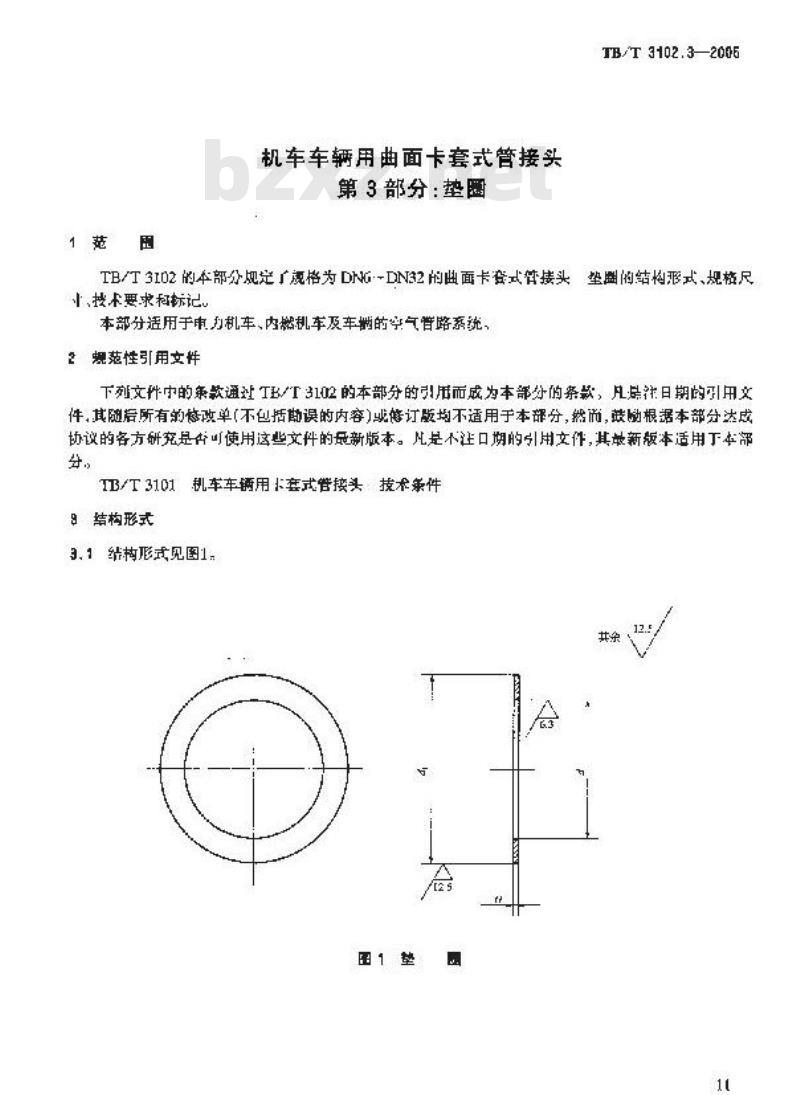 TB/T 3102.3-2005 机车车辆用曲面卡套式管接头 第3部分:垫圈