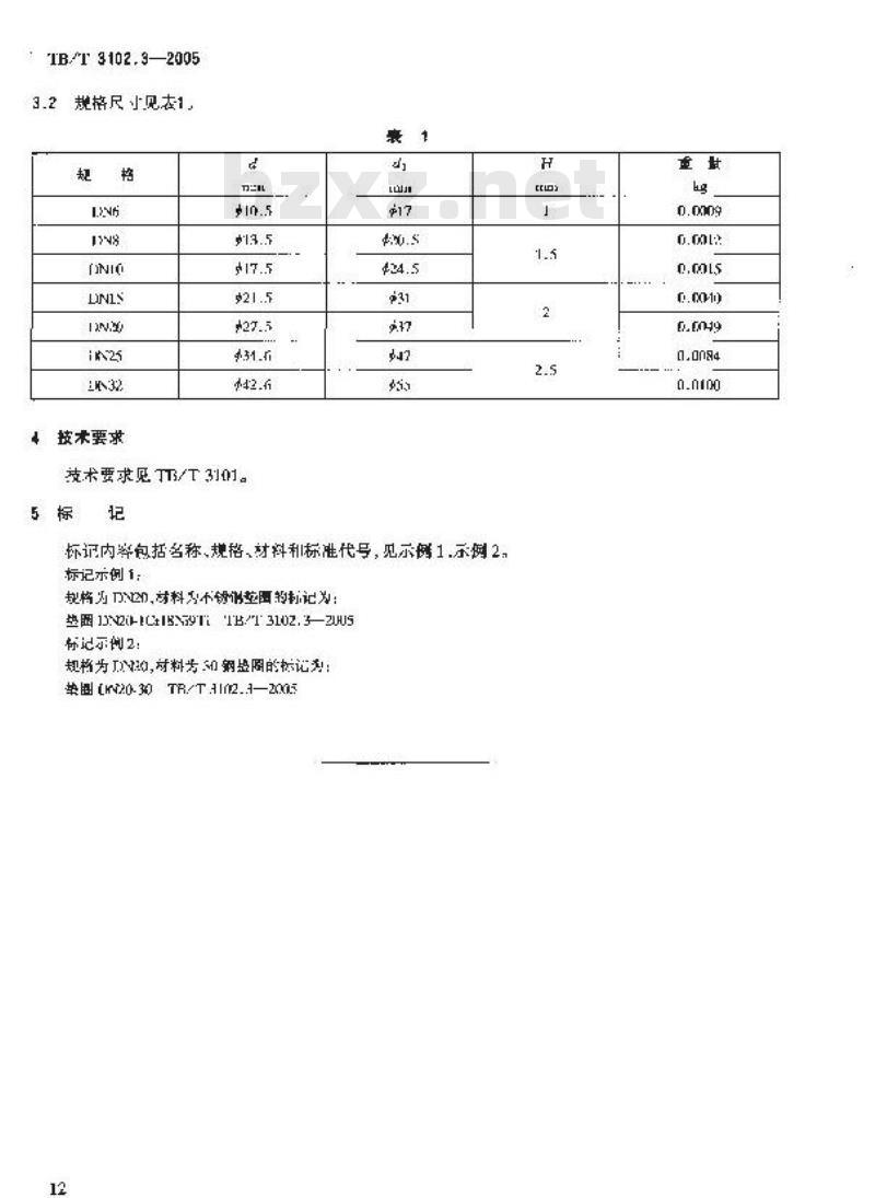 TB/T 3102.3-2005 机车车辆用曲面卡套式管接头 第3部分:垫圈