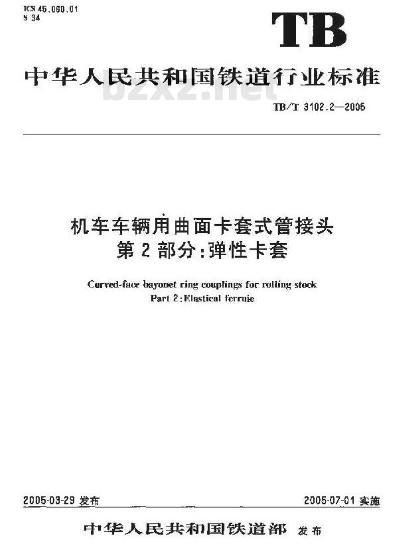 TB/T 3102.2-2005 机车车辆用曲面卡套式管接头 第2部分:弹性卡套