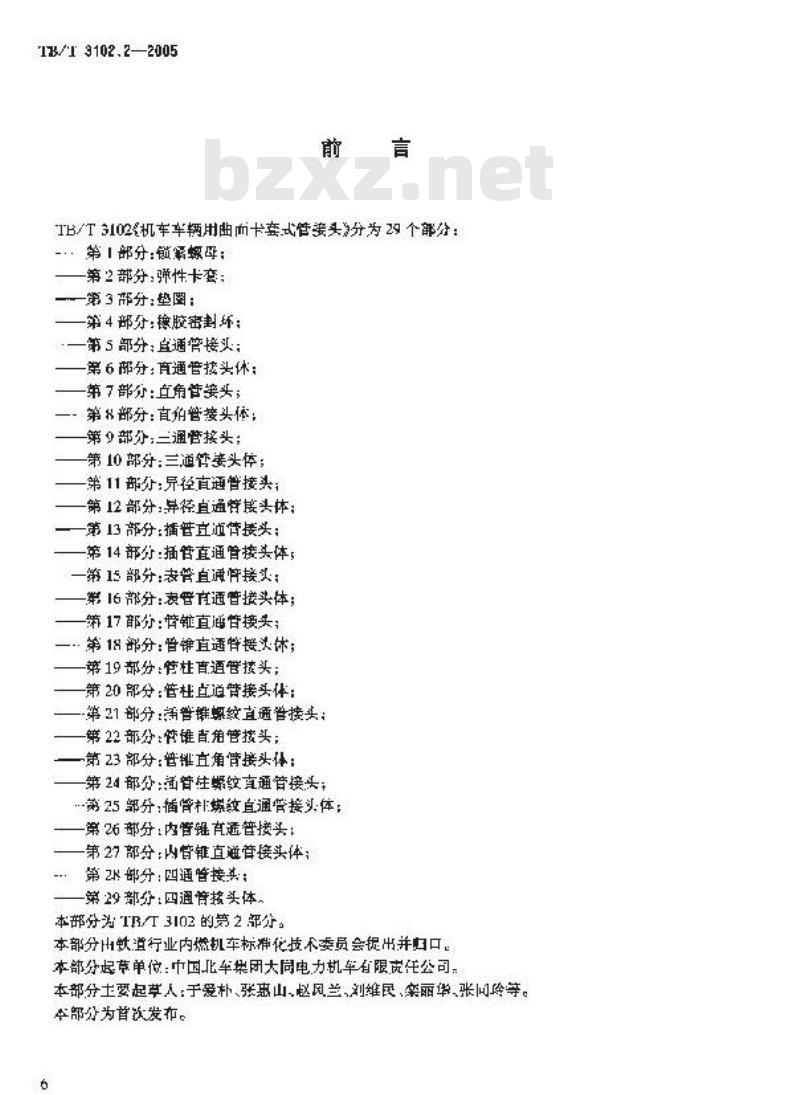TB/T 3102.2-2005 机车车辆用曲面卡套式管接头 第2部分:弹性卡套