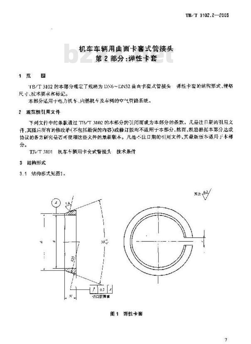 TB/T 3102.2-2005 机车车辆用曲面卡套式管接头 第2部分:弹性卡套