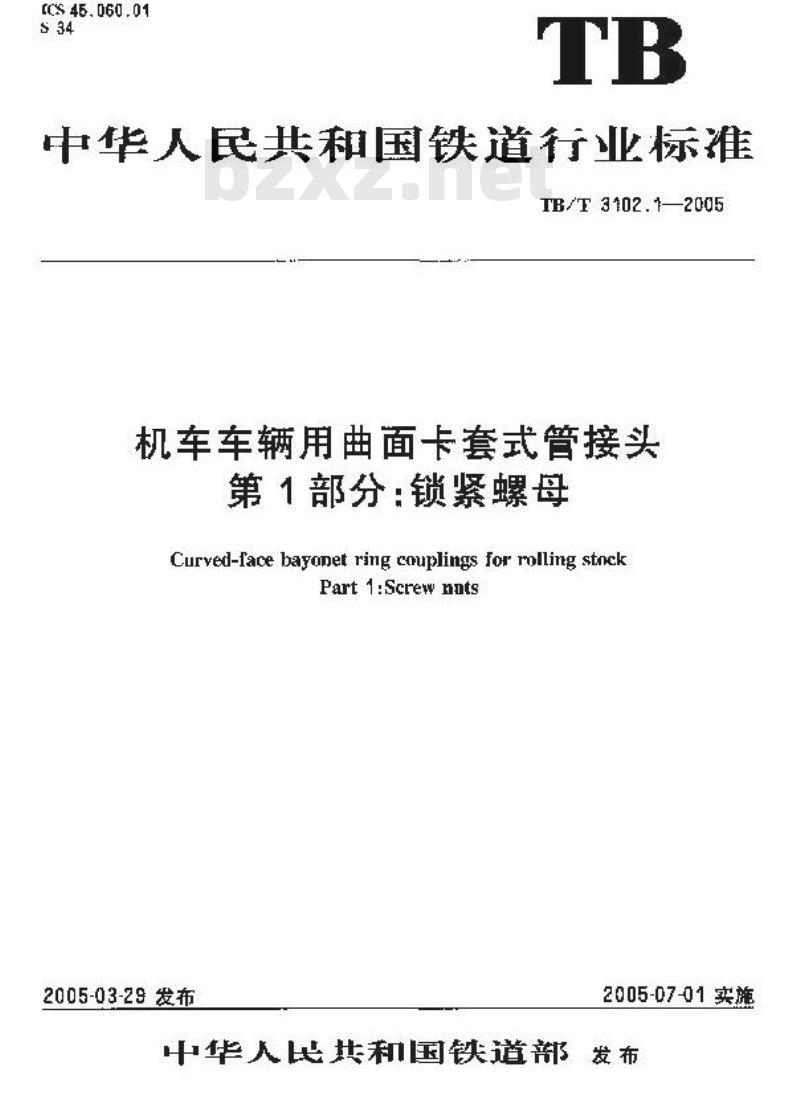 TB/T 3102.1-2005 机车车辆用曲面卡套式管接头 第1部分:锁紧螺母