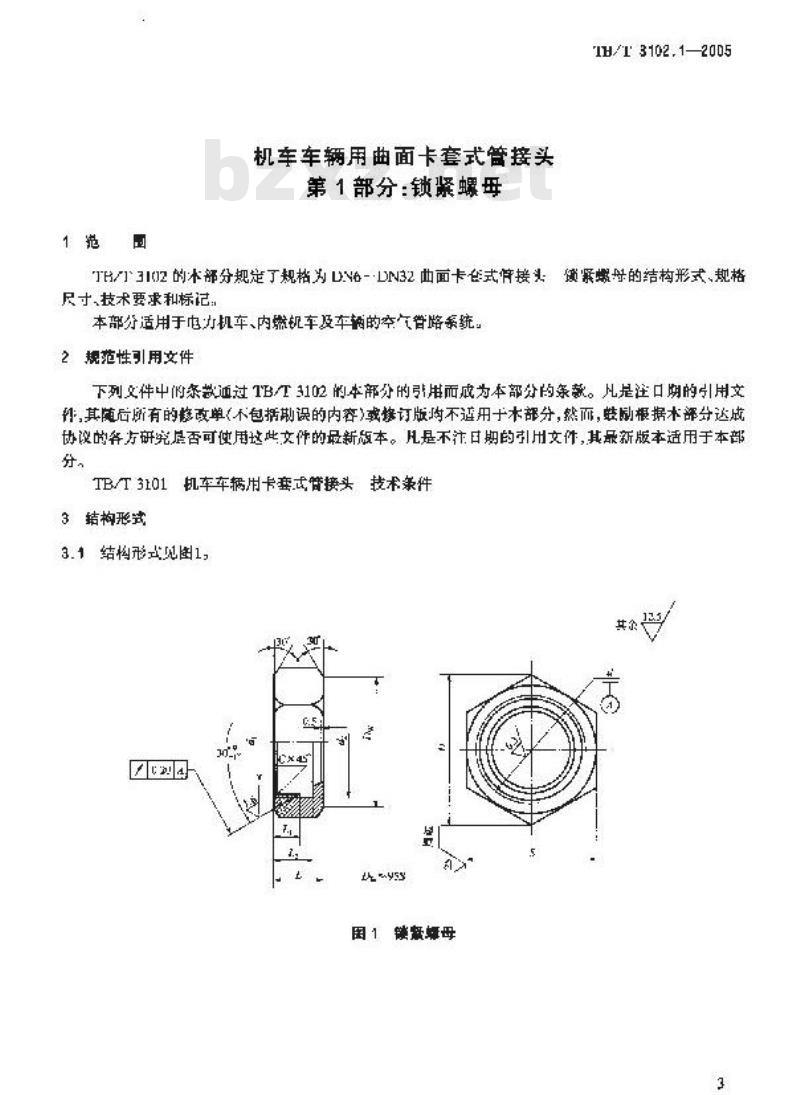 TB/T 3102.1-2005 机车车辆用曲面卡套式管接头 第1部分:锁紧螺母