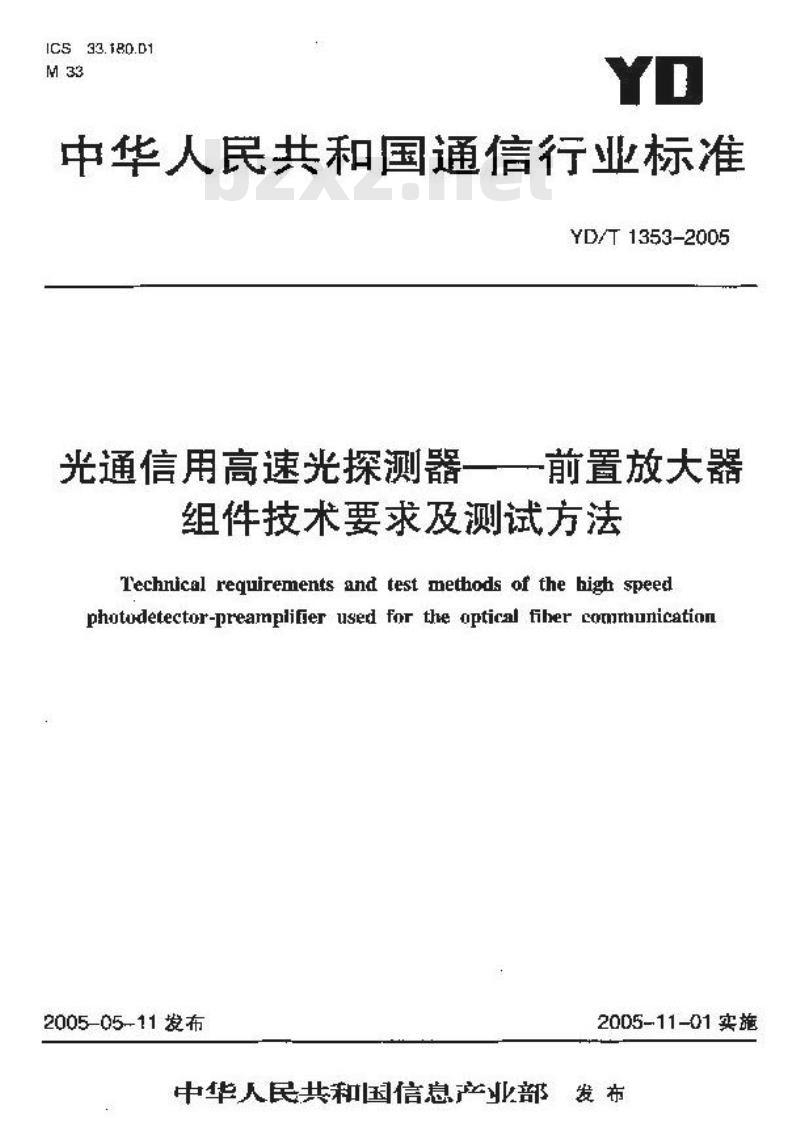 YD/T 1353-2005 光通信用高速光探测器——前置放大器组件技术要求及测试方法