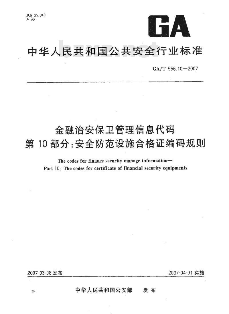 GA/T 556.10-2007 金融治安保卫管理信息代码 第10部分：安全防范设施合格证编码规则