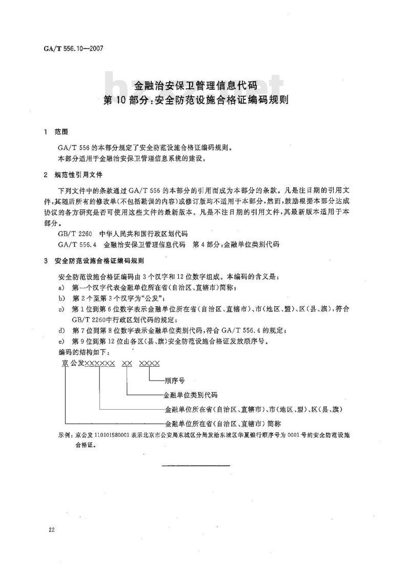 GA/T 556.10-2007 金融治安保卫管理信息代码 第10部分：安全防范设施合格证编码规则