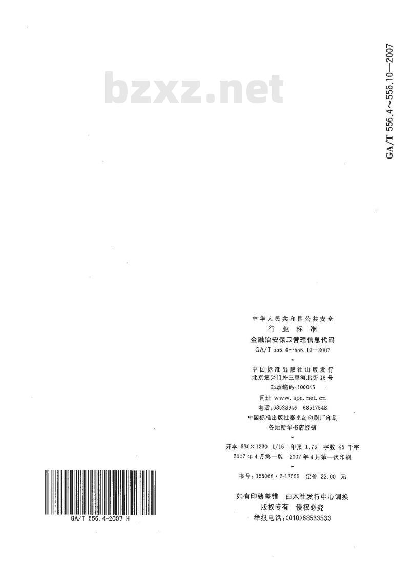 GA/T 556.10-2007 金融治安保卫管理信息代码 第10部分：安全防范设施合格证编码规则