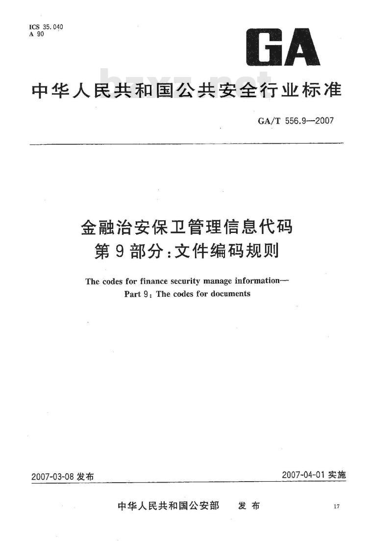 GA/T 556.9-2007 金融治安保卫管理信息代码 第9部分：文件编码规则