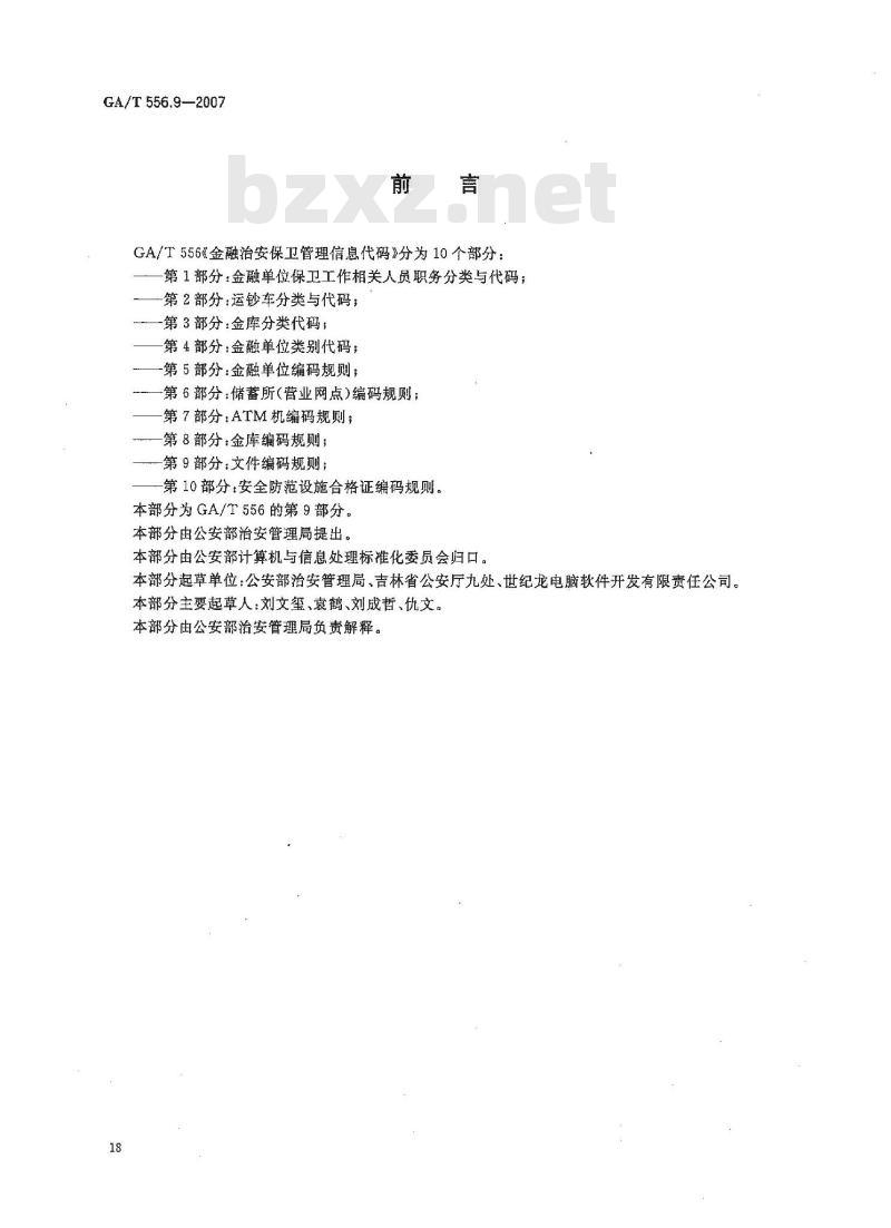 GA/T 556.9-2007 金融治安保卫管理信息代码 第9部分：文件编码规则
