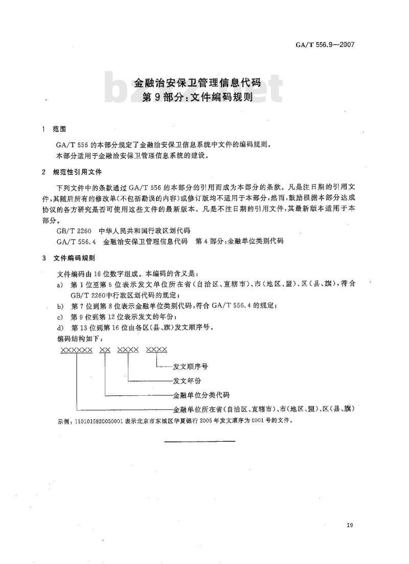 GA/T 556.9-2007 金融治安保卫管理信息代码 第9部分：文件编码规则