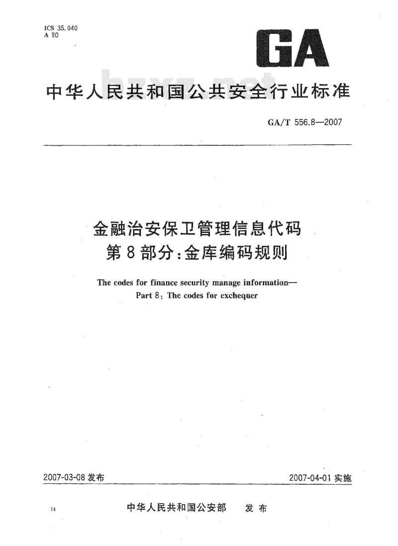 GA/T 556.8-2007 金融治安保卫管理信息代码 第8部分：金库编码规则