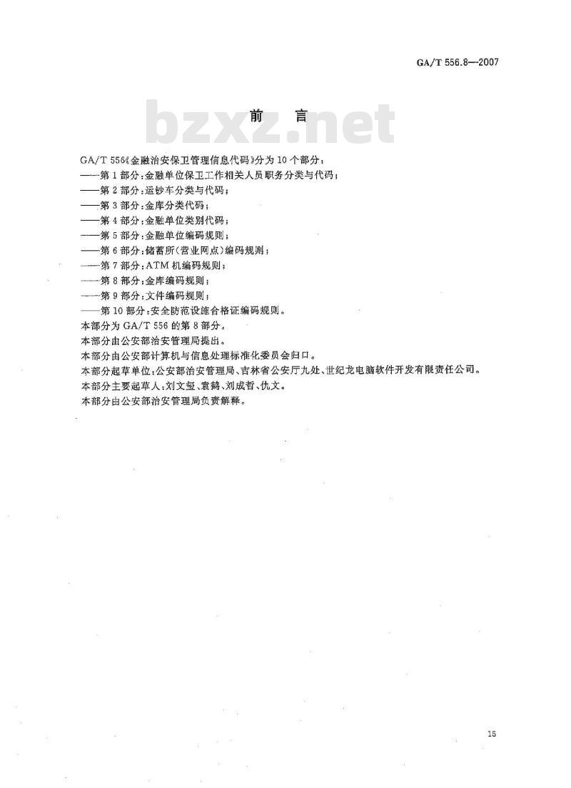 GA/T 556.8-2007 金融治安保卫管理信息代码 第8部分：金库编码规则