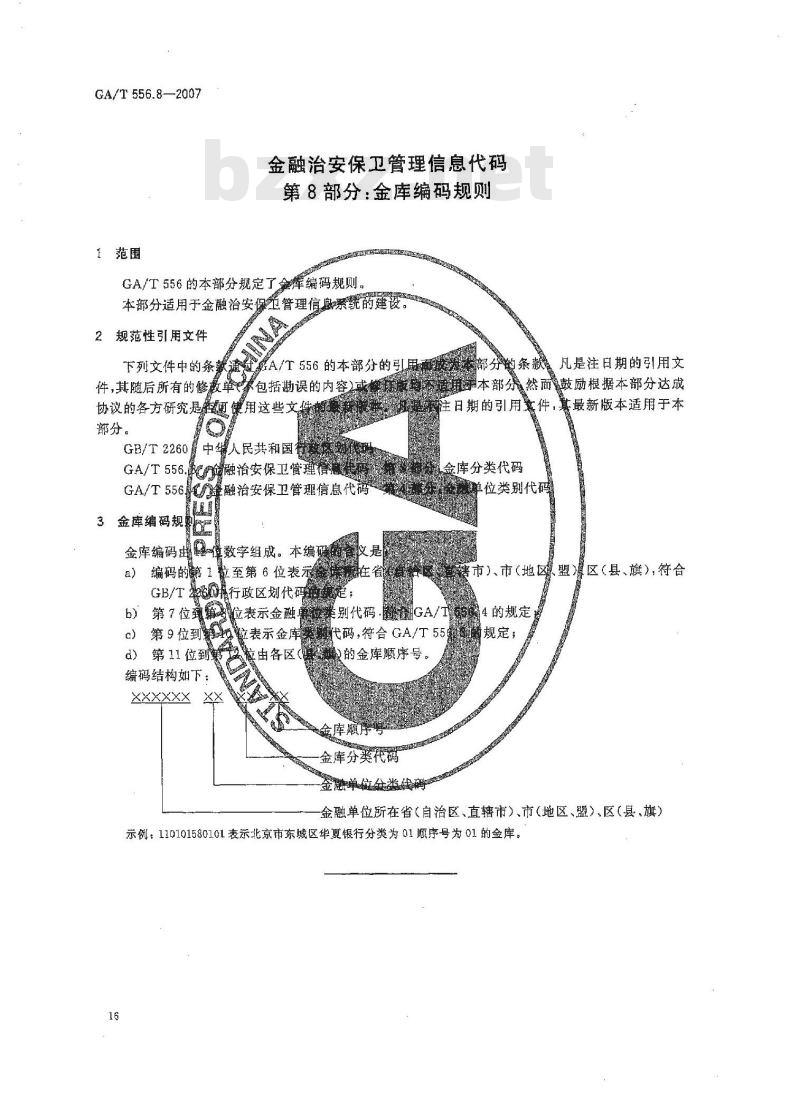 GA/T 556.8-2007 金融治安保卫管理信息代码 第8部分：金库编码规则