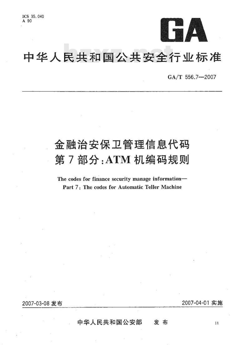 GA/T 556.7-2007 金融治安保卫管理信息代码 第7部分：ATM机编码规则