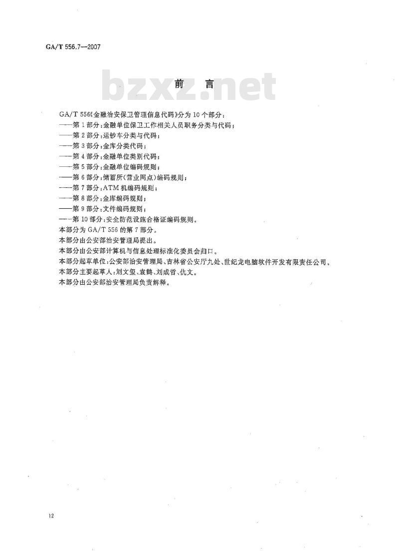 GA/T 556.7-2007 金融治安保卫管理信息代码 第7部分：ATM机编码规则