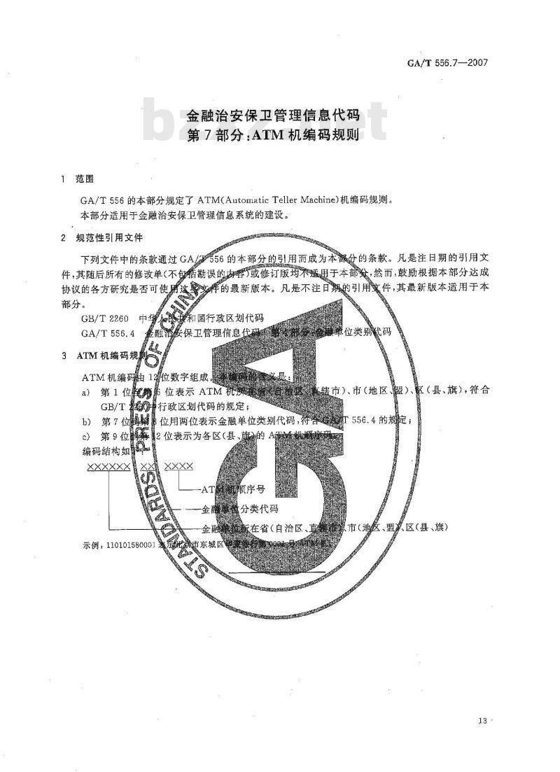 GA/T 556.7-2007 金融治安保卫管理信息代码 第7部分：ATM机编码规则