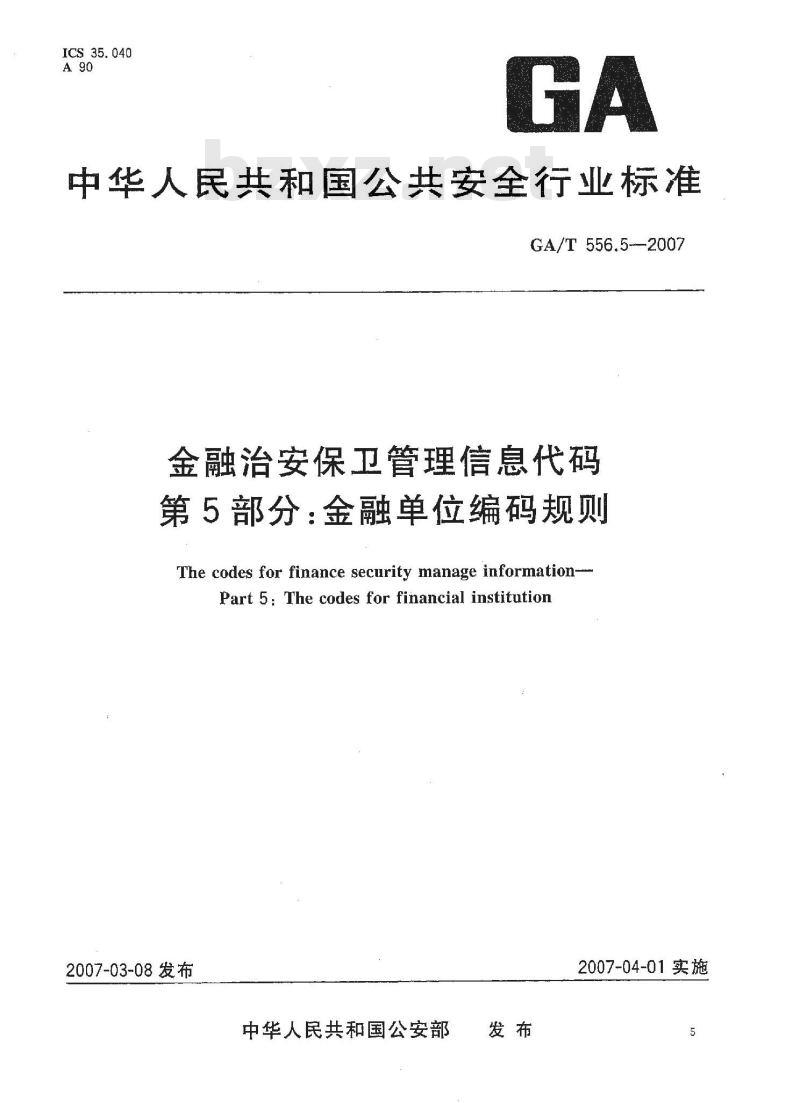 GA/T 556.5-2007 金融治安保卫管理信息代码 第5部分：金融单位编码规则