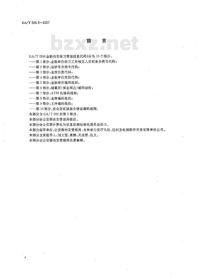 GA/T 556.5-2007 金融治安保卫管理信息代码 第5部分：金融单位编码规则