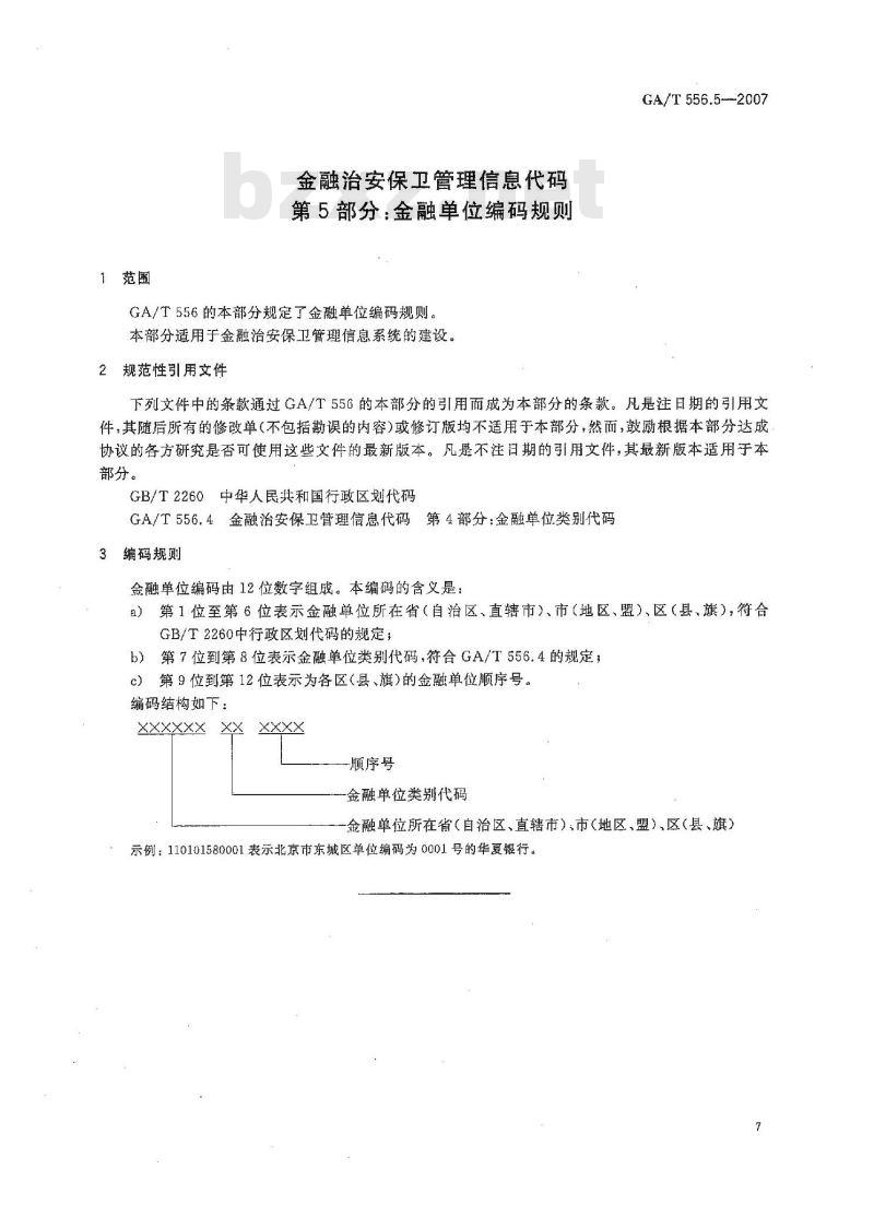 GA/T 556.5-2007 金融治安保卫管理信息代码 第5部分：金融单位编码规则