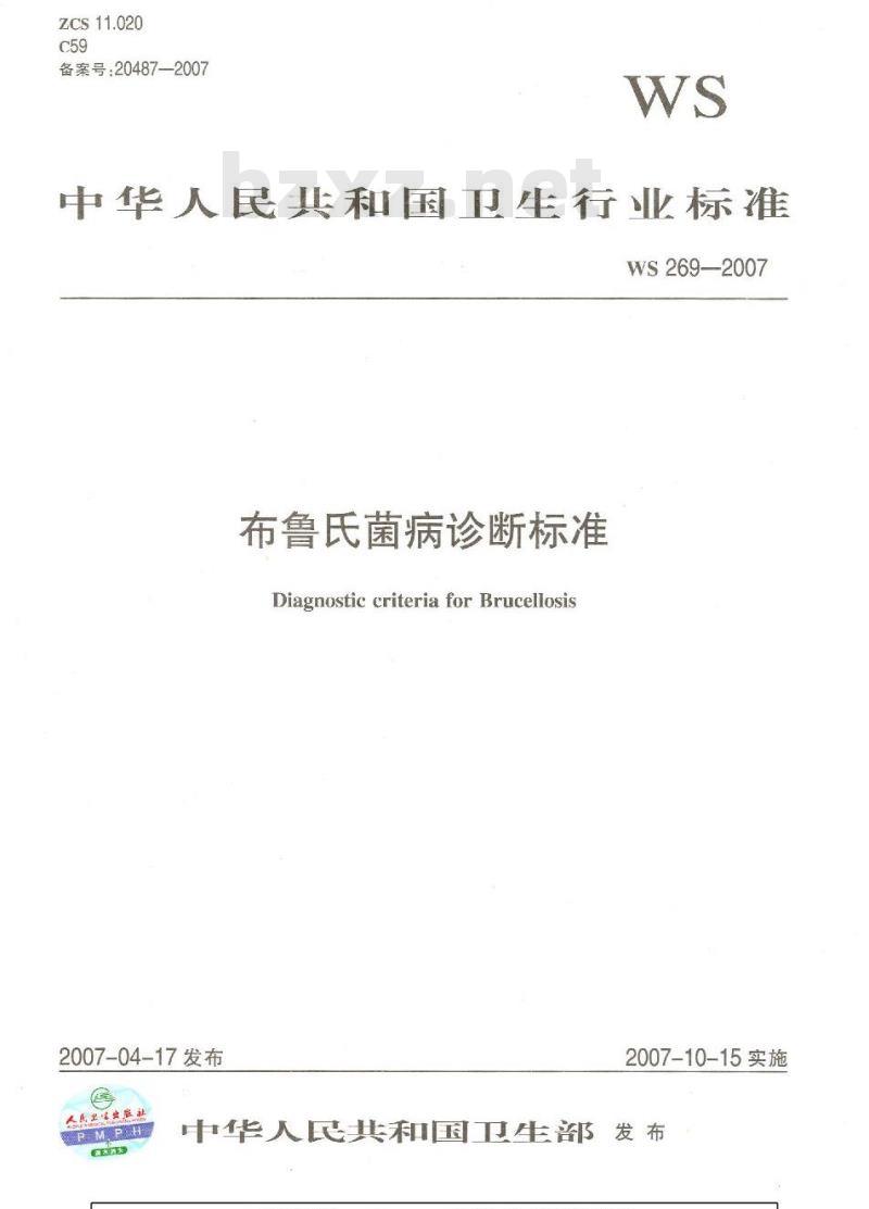 WS 269-2007 布鲁氏菌病诊断标准