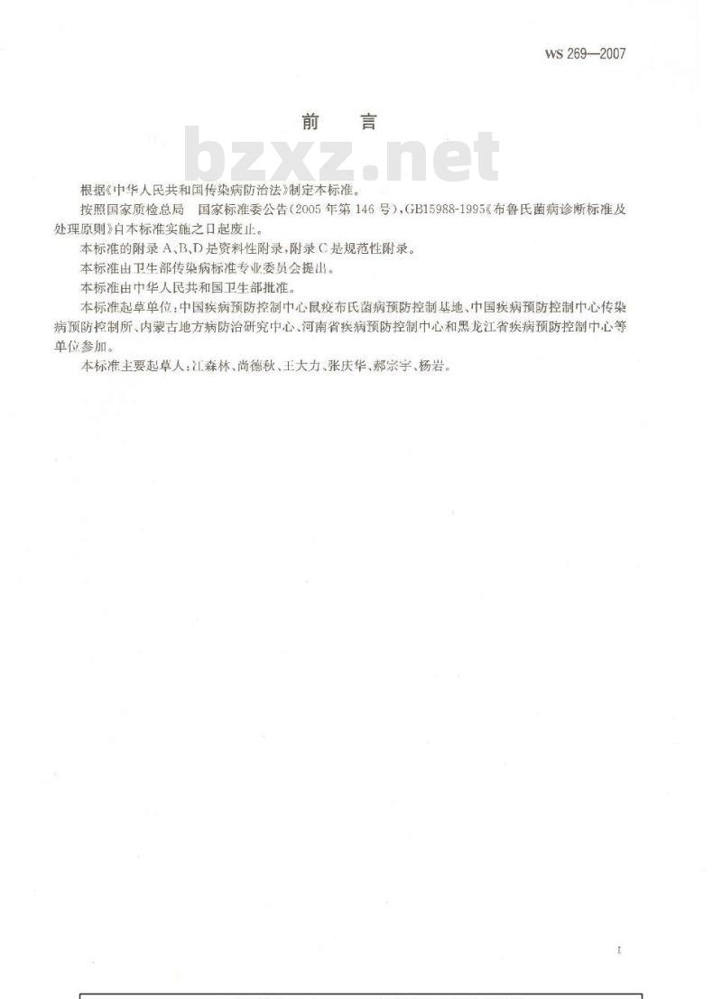 WS 269-2007 布鲁氏菌病诊断标准