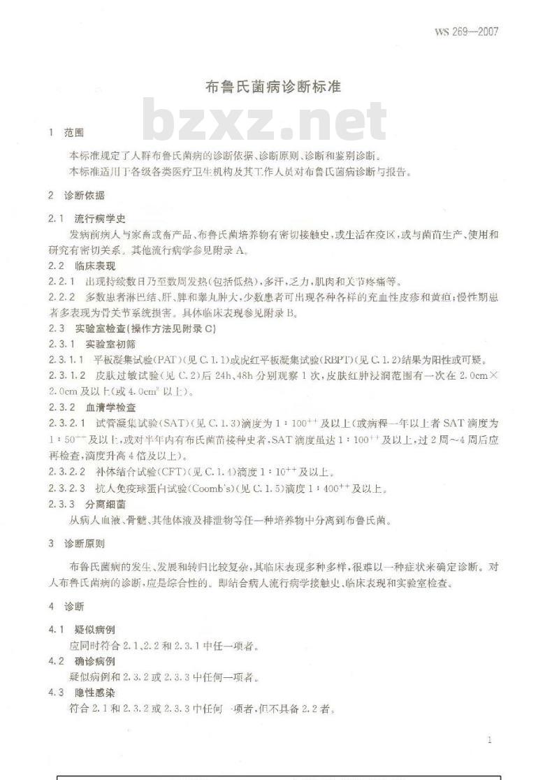 WS 269-2007 布鲁氏菌病诊断标准