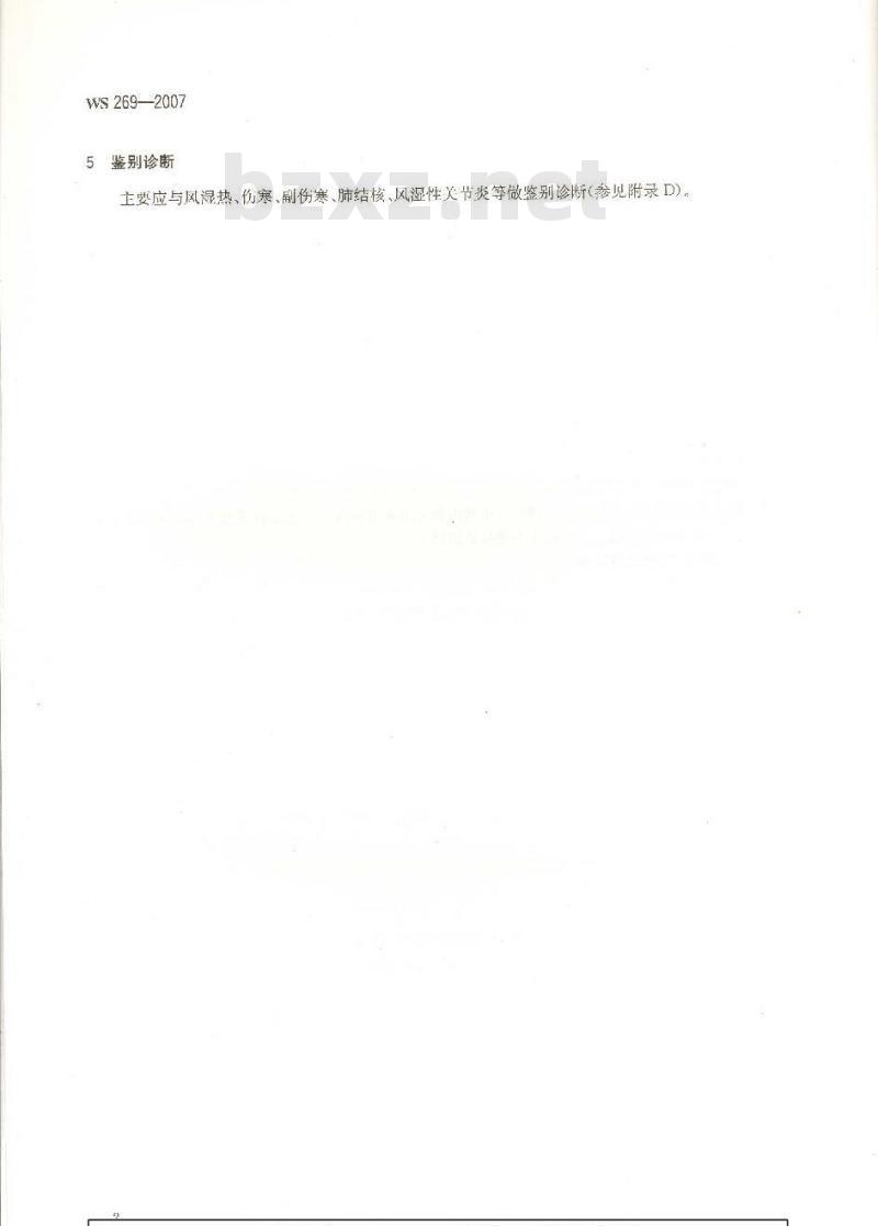 WS 269-2007 布鲁氏菌病诊断标准
