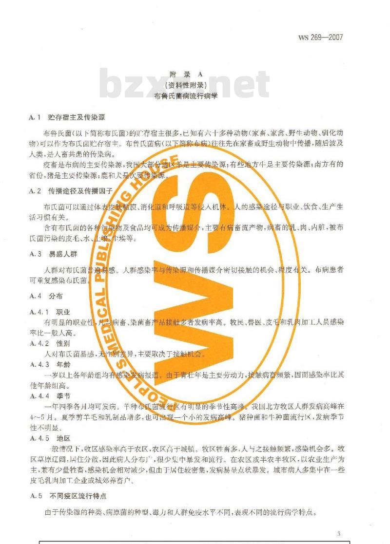 WS 269-2007 布鲁氏菌病诊断标准