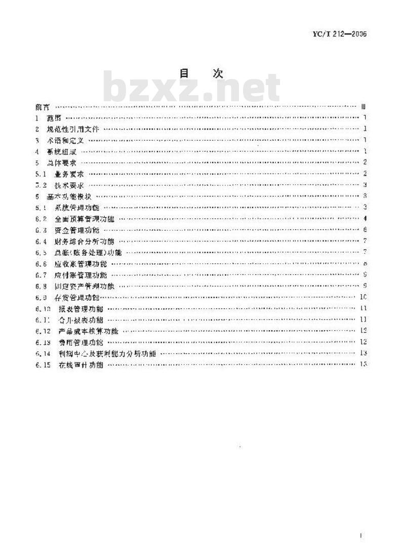 YC/T 212-2006 烟草行业工业企业财会管理信息系统 基本功能规范